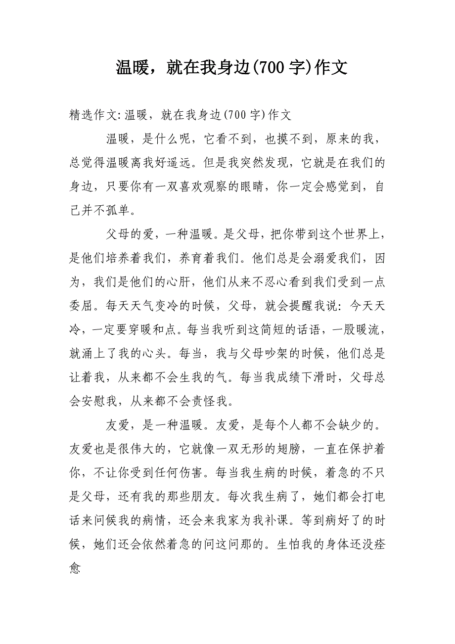 温暖，就在我身边(700字)作文_第1页