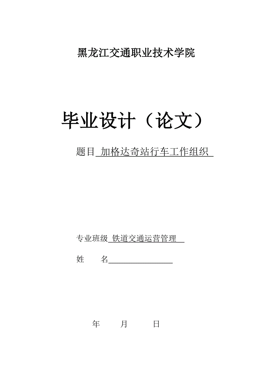 （毕业设计论文）加格达奇站行车工作组织_第1页