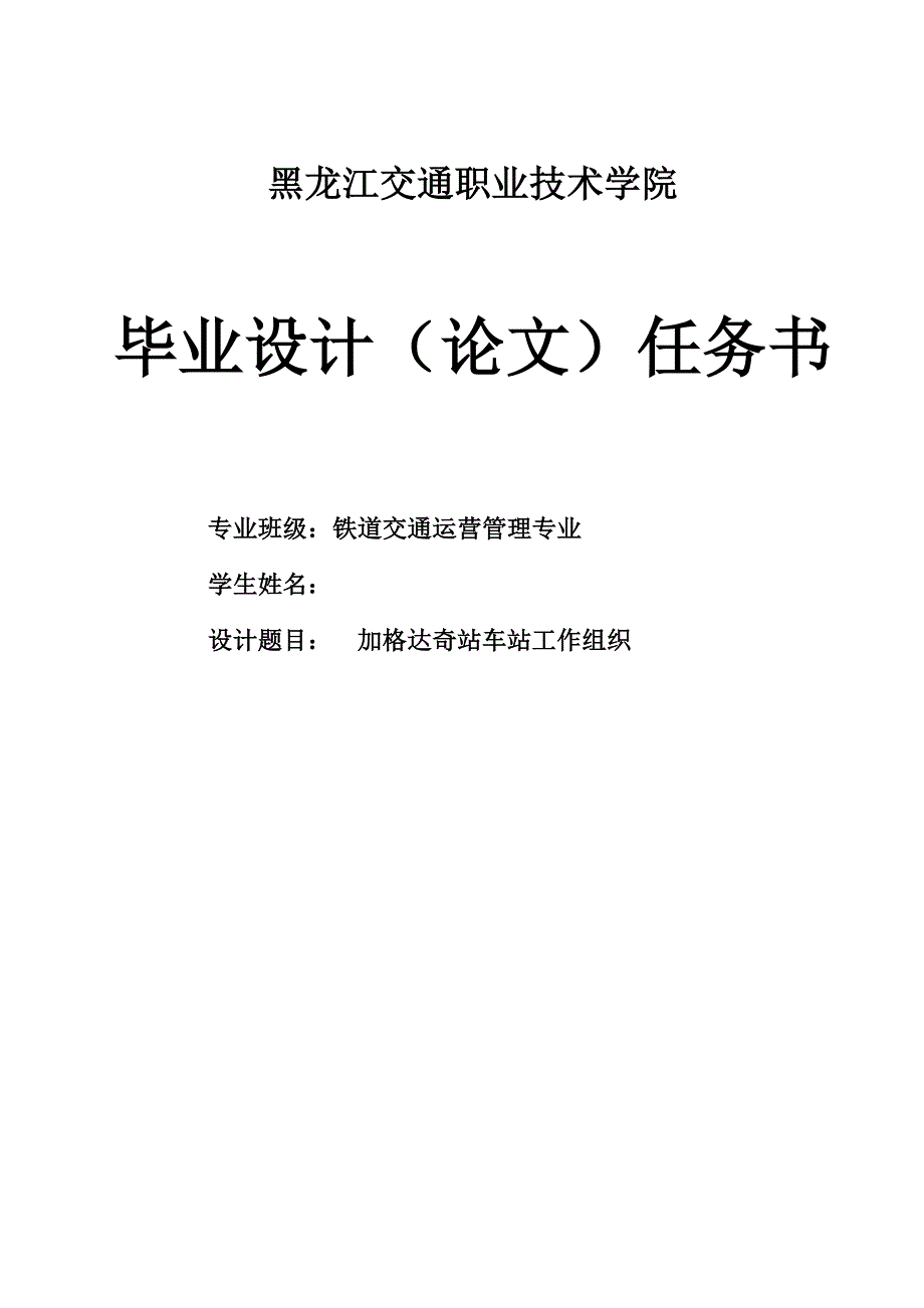 （毕业设计论文）加格达奇站行车工作组织_第2页