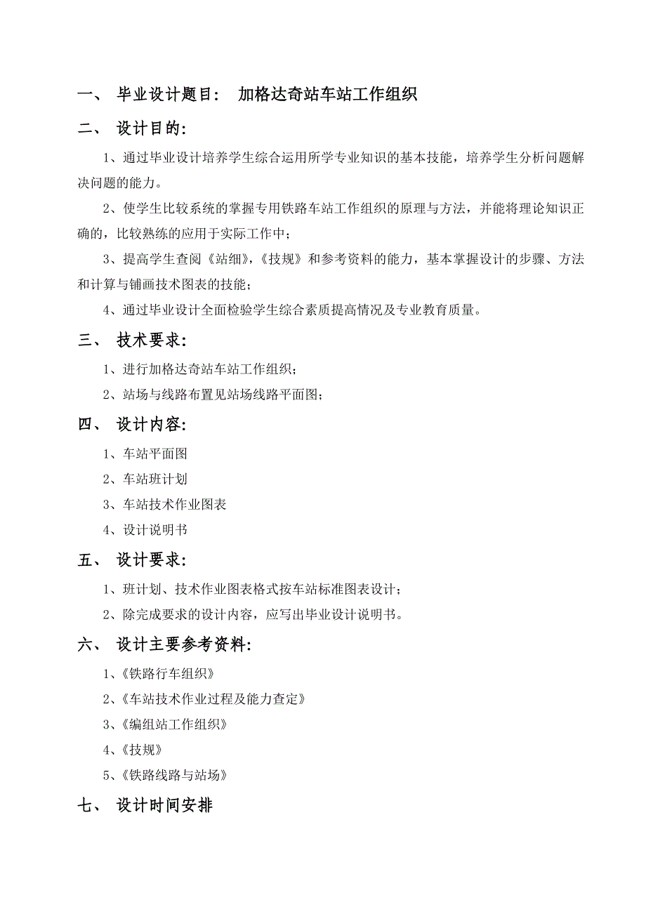 （毕业设计论文）加格达奇站行车工作组织_第3页