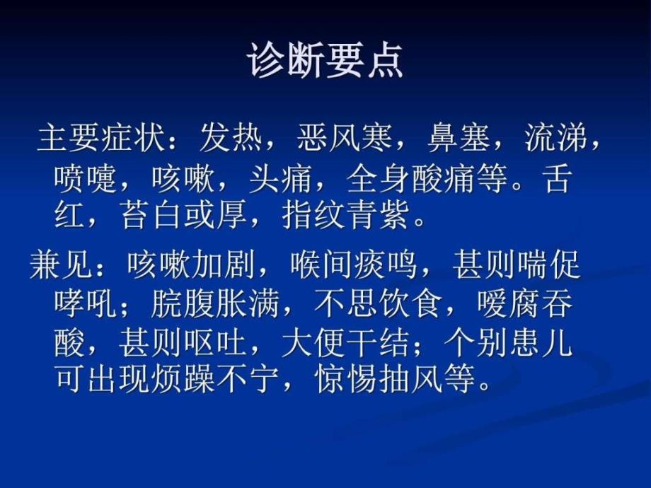 小儿外感发热的治疗基础医学医药卫生专业资料课件_第3页