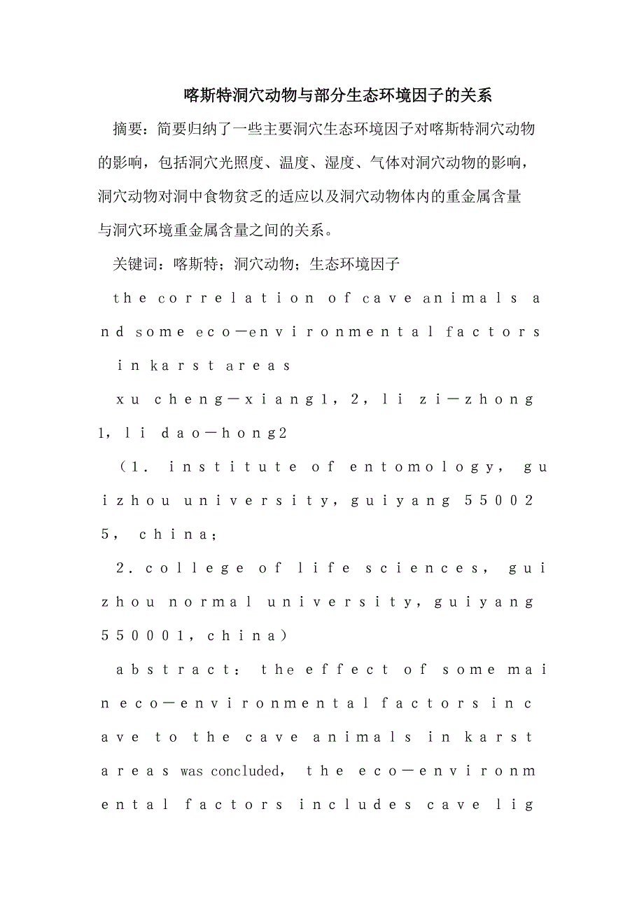 （毕业设计论文）喀斯特洞穴动物与部分生态环境因子的关系_第1页