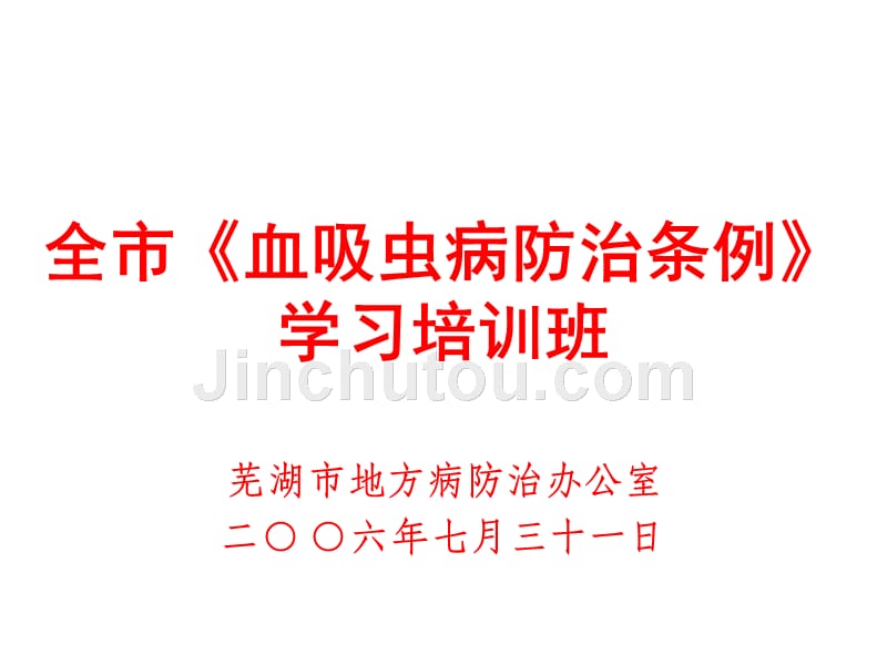 全市血吸虫病防治条例课件_第1页