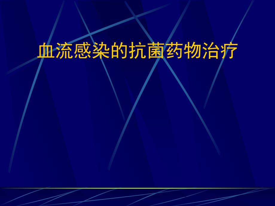 败血症的抗菌治疗ppt课件_第1页