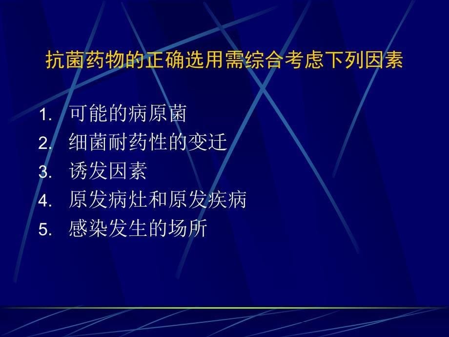 败血症的抗菌治疗ppt课件_第5页