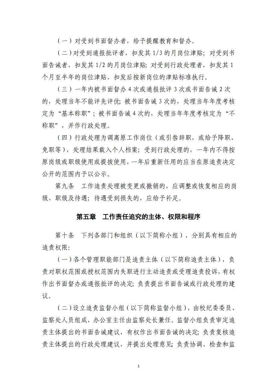 石家庄职业技术学院（广播电视大学）影响行政效能行为责任追究办法（_第3页