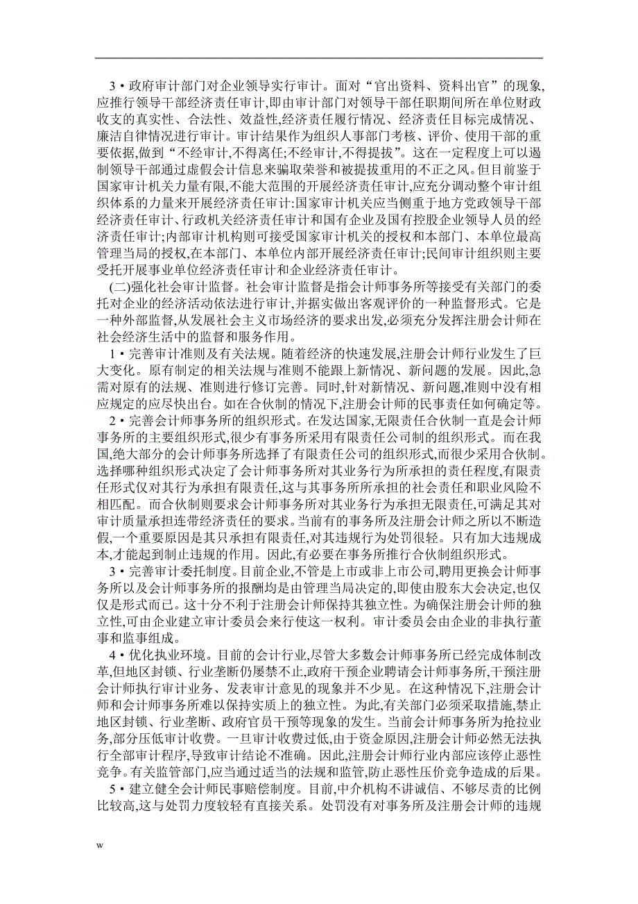 （毕业设计论文）会计信息失真治理论文审计监督论文会计内部控制略论会计信息失真的治理对策_第4页