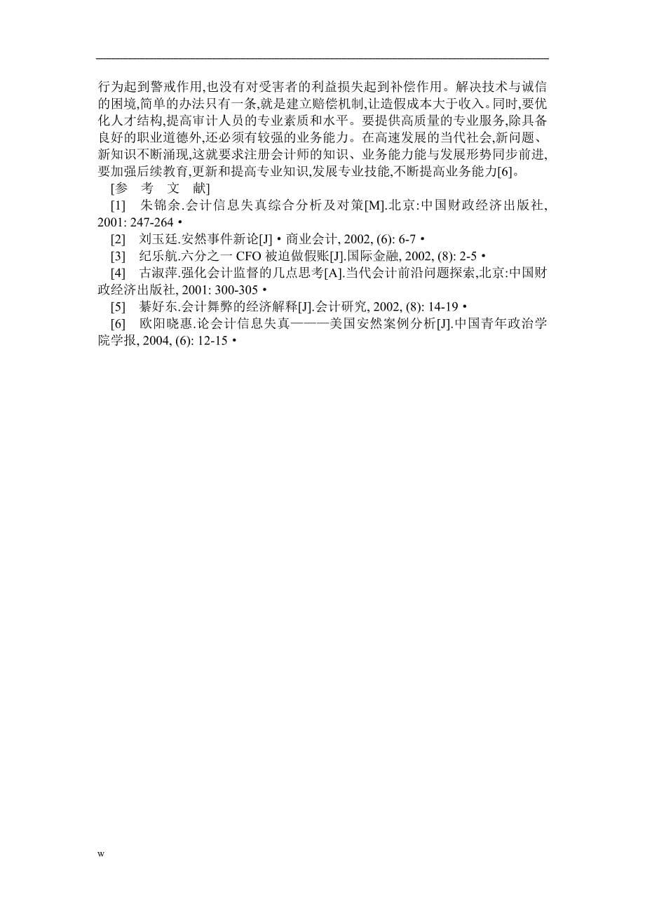 （毕业设计论文）会计信息失真治理论文审计监督论文会计内部控制略论会计信息失真的治理对策_第5页