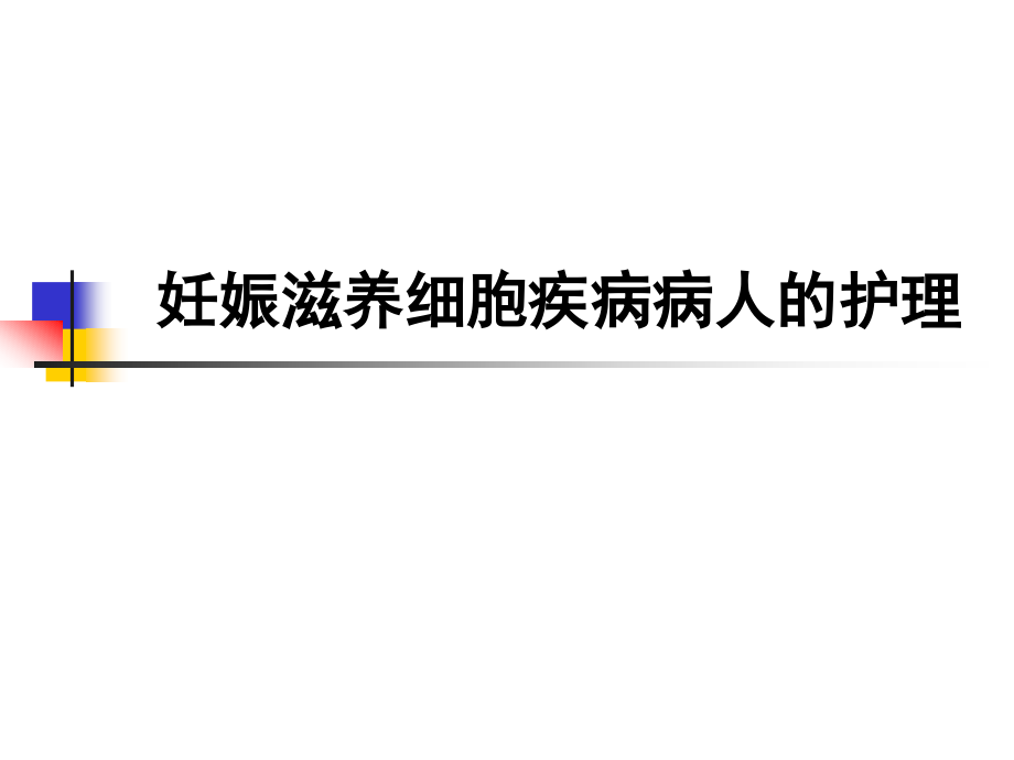 妊娠滋养细胞疾病病人的护理_2课件_第1页