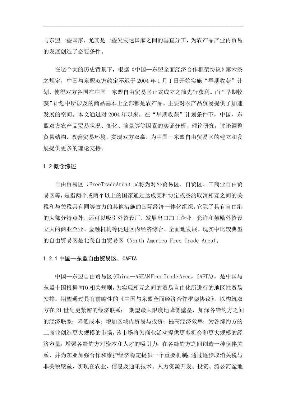 （毕业设计论文）《中国-东盟自由贸易区对双方农产品贸易的影响》_第2页