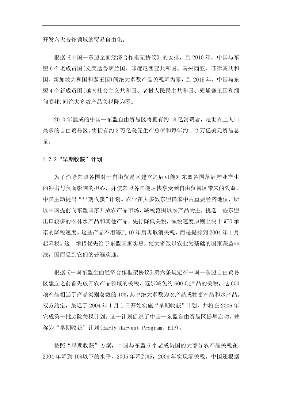 （毕业设计论文）《中国-东盟自由贸易区对双方农产品贸易的影响》_第3页