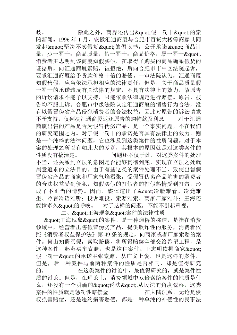 王海现象的民法思考：论消费者权益保护中的惩罚性赔偿金_第2页