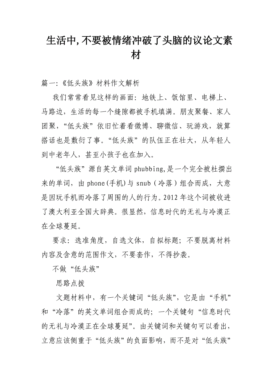 生活中,不要被情绪冲破了头脑的议论文素材_第1页