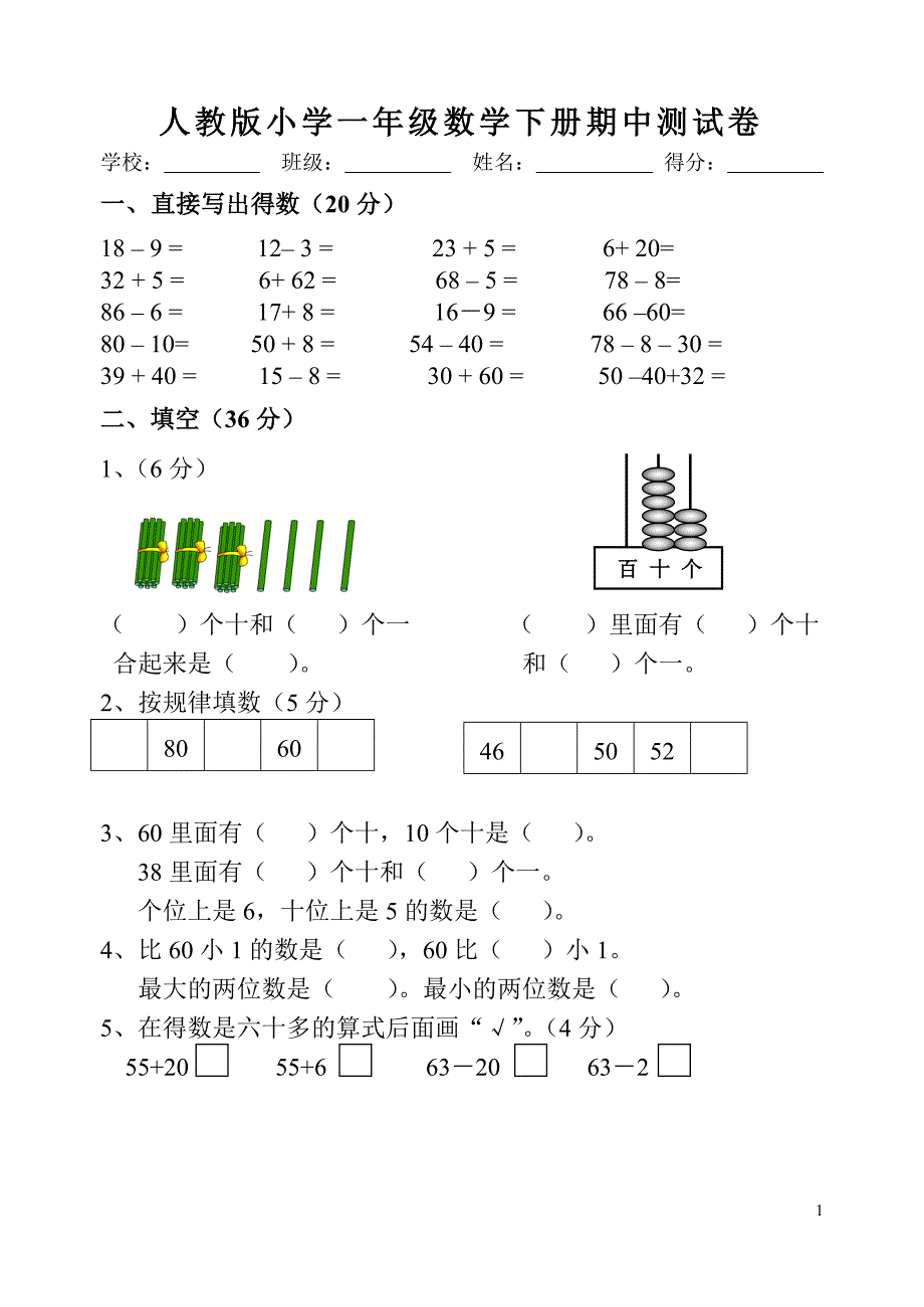 人教版小学一年级数学下册期中测试卷_第1页