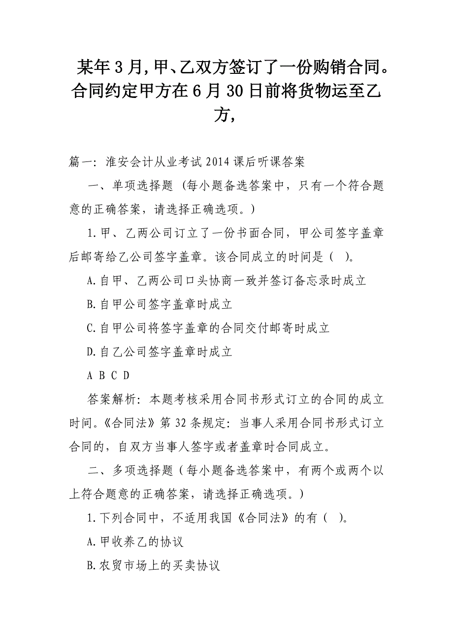 某年3月,甲、乙双方签订了一份购销合同。合同约定甲方在6月30日前将货物运至乙方,_第1页