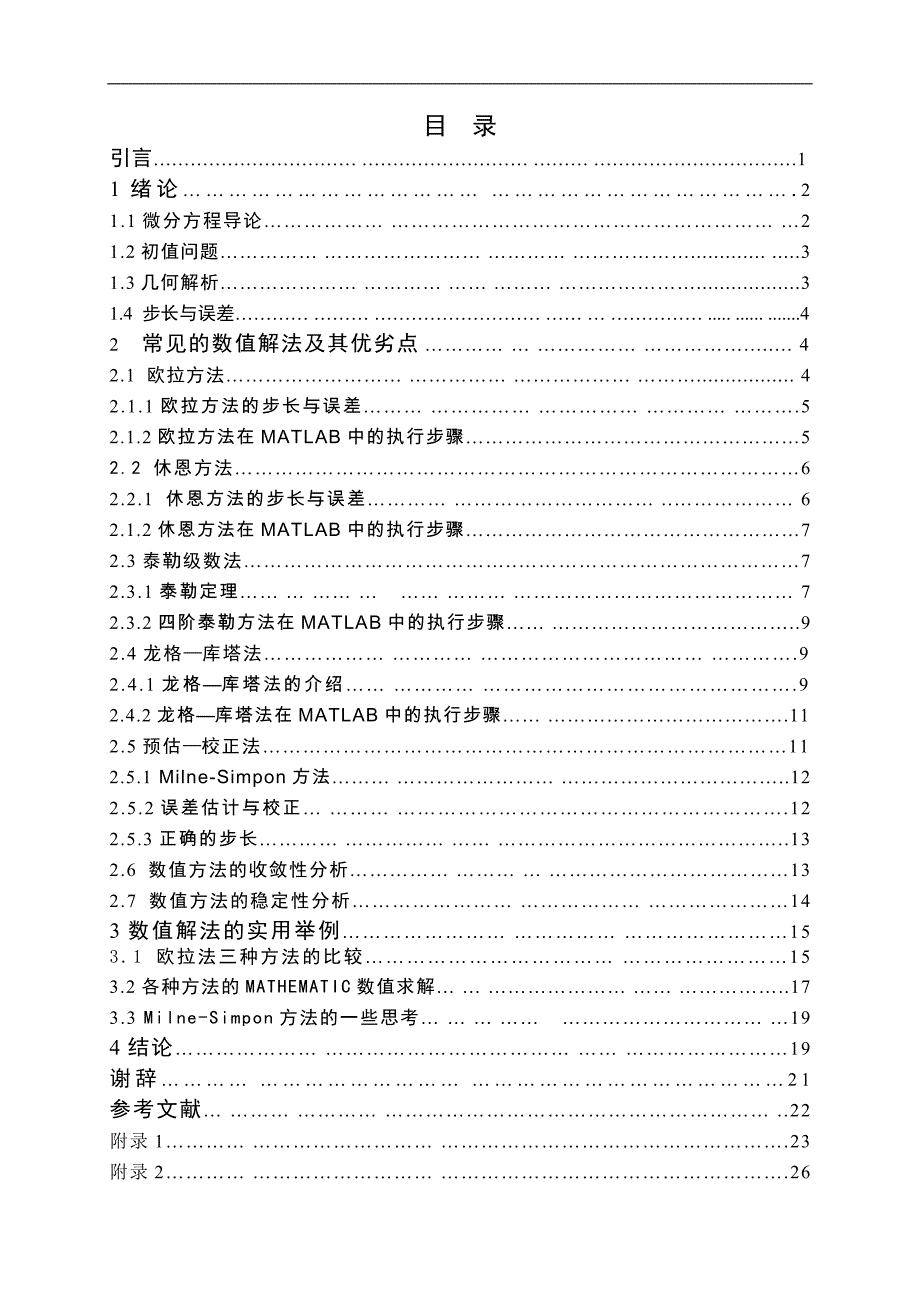 （毕业设计论文）常微分方程初值问题数值解法的计算机实现_第4页