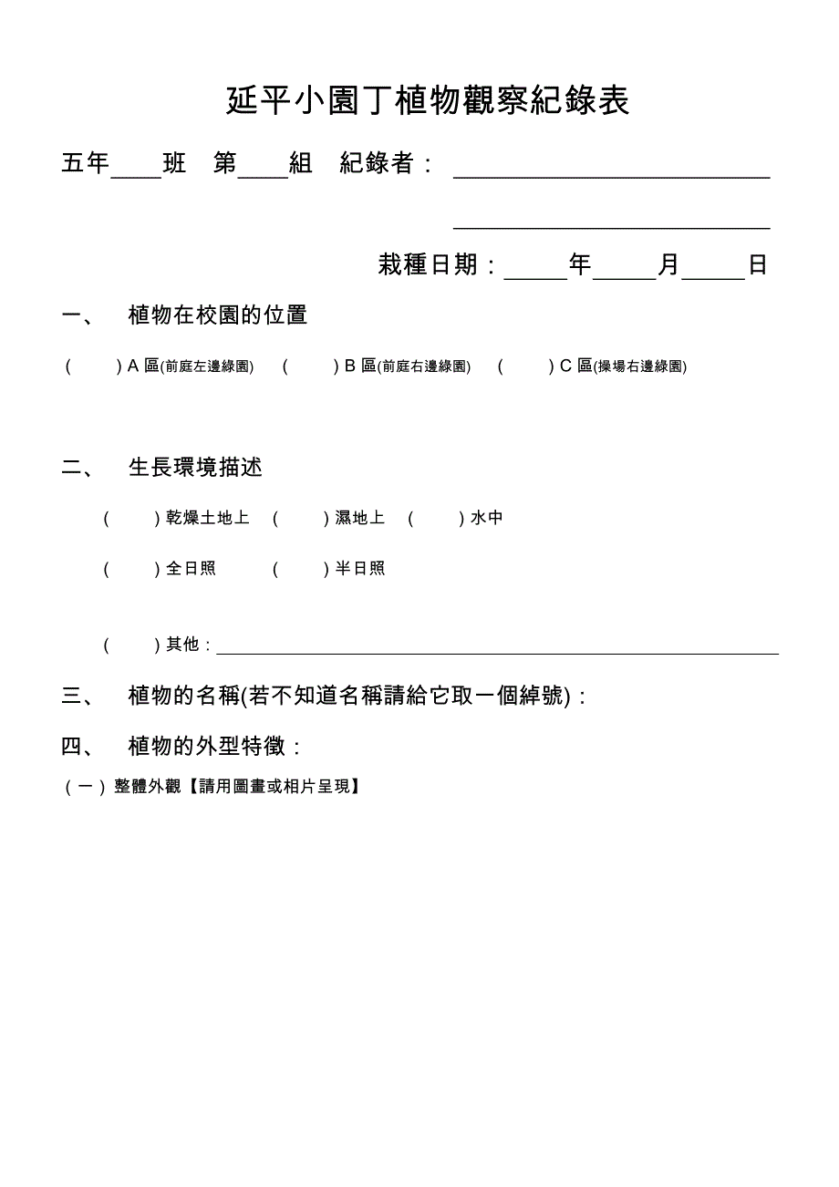 龙泉国小校园植物观察纪录表no-延平国小_第1页