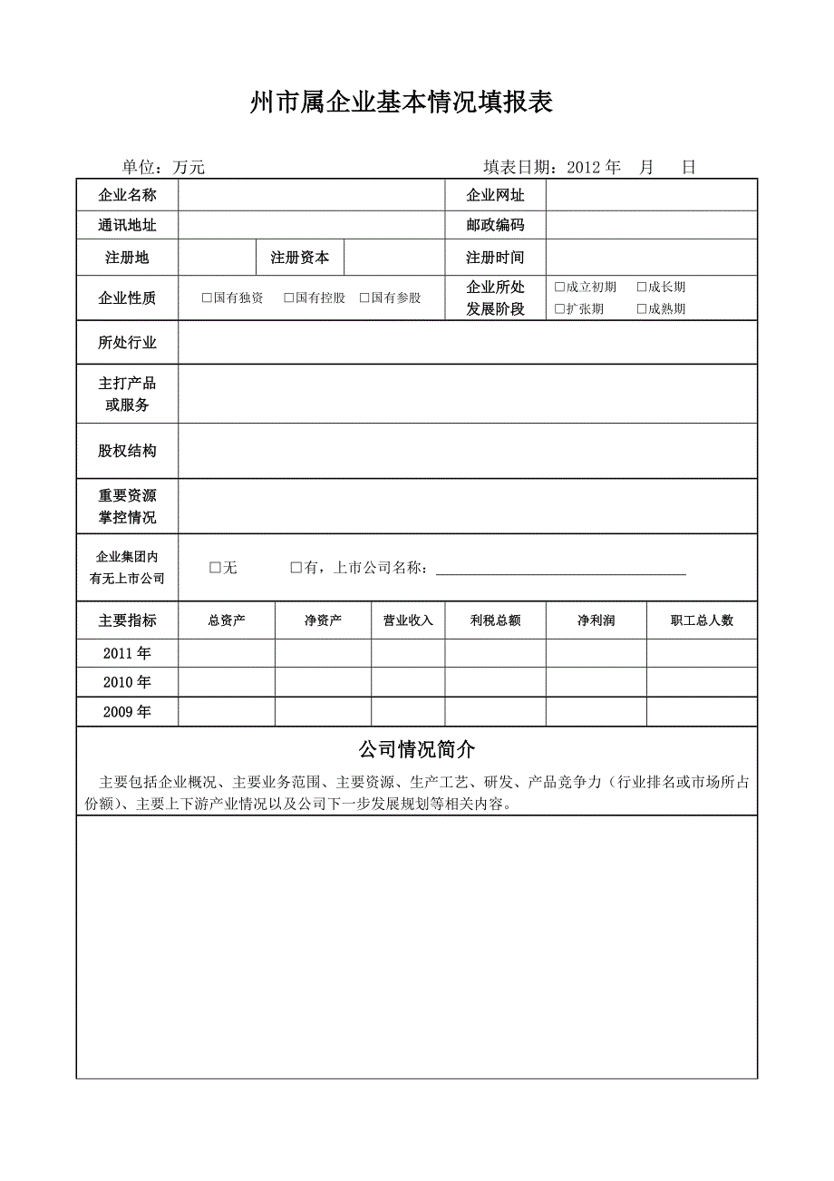 州市属企业基本情况填报表_第1页