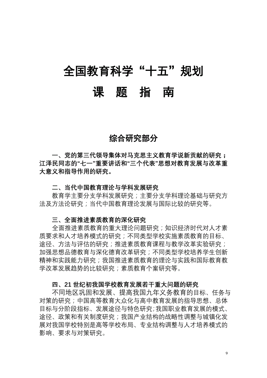 全国教育科学“十五”规划课题指南_第1页