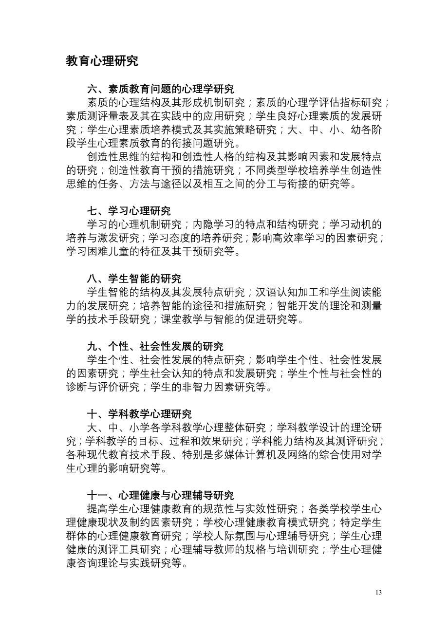 全国教育科学“十五”规划课题指南_第5页