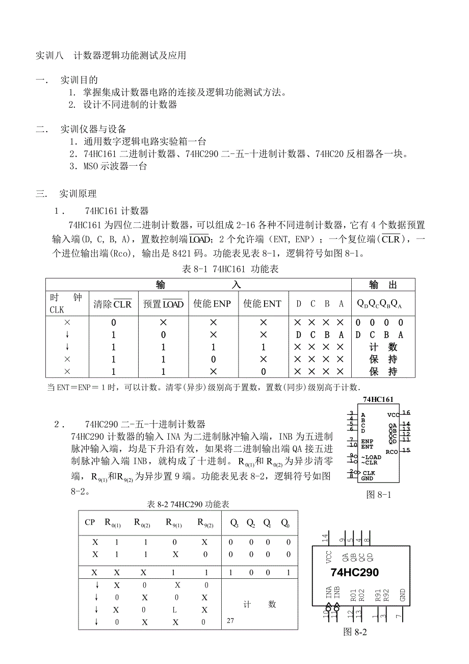 实训七计数器逻辑功能测试及应用_第1页