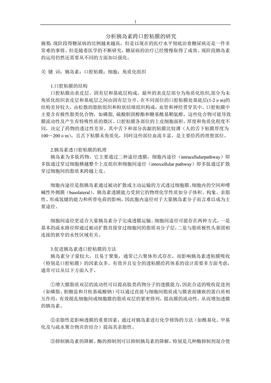 （毕业设计论文）分析胰岛素跨口腔粘膜的研究_第1页