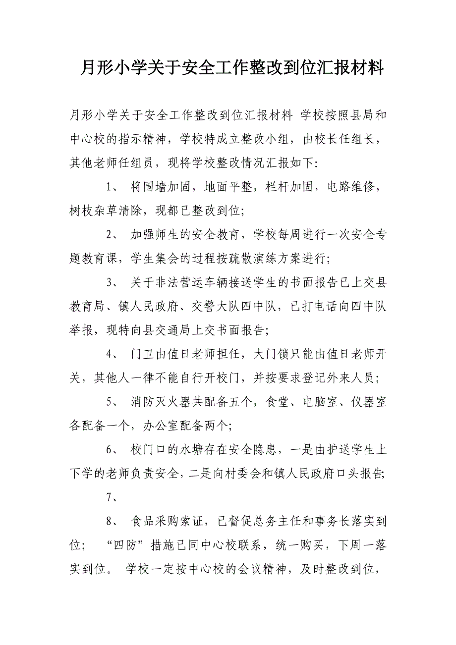 月形小学关于安全工作整改到位汇报材料_第1页