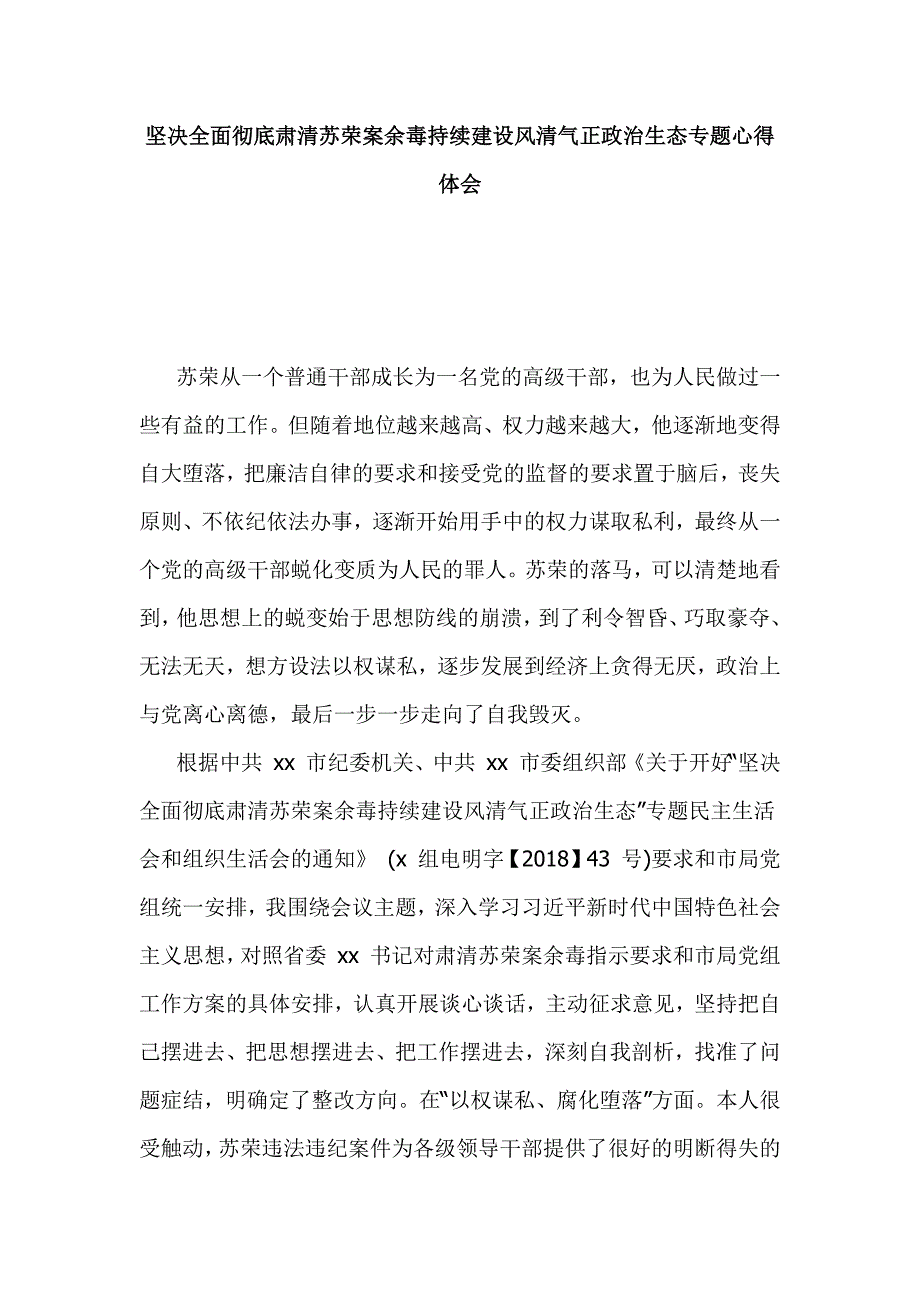 坚决全面彻底肃清苏荣案余毒持续建设风清气正政治生态专题心得体会_第1页