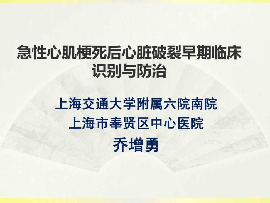 急性心肌梗死后心脏破裂早期临床识别与防治课件_第1页