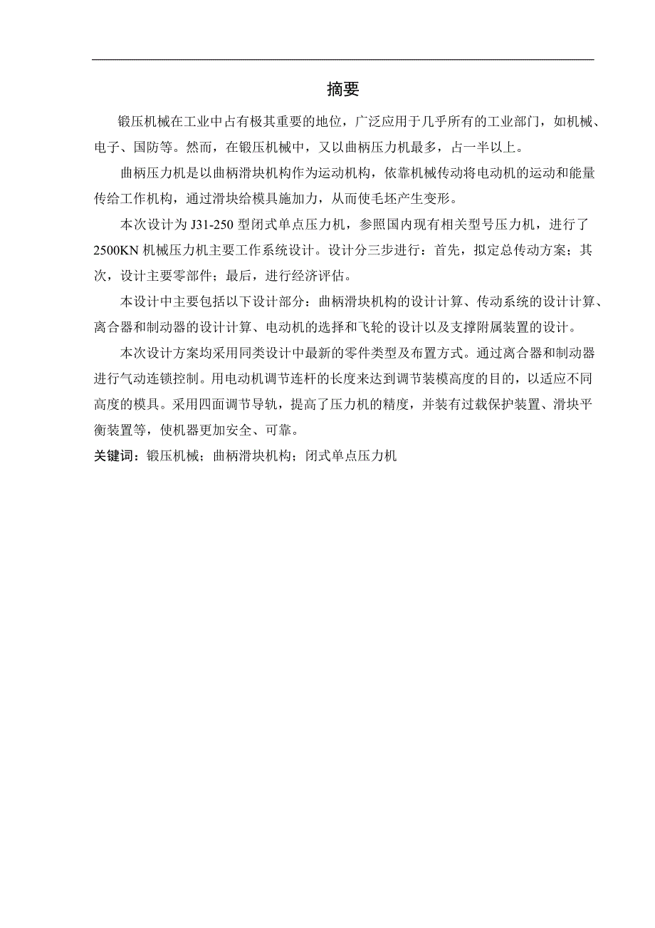 （毕业设计论文）《J31-250型曲柄压力机设计》_第2页