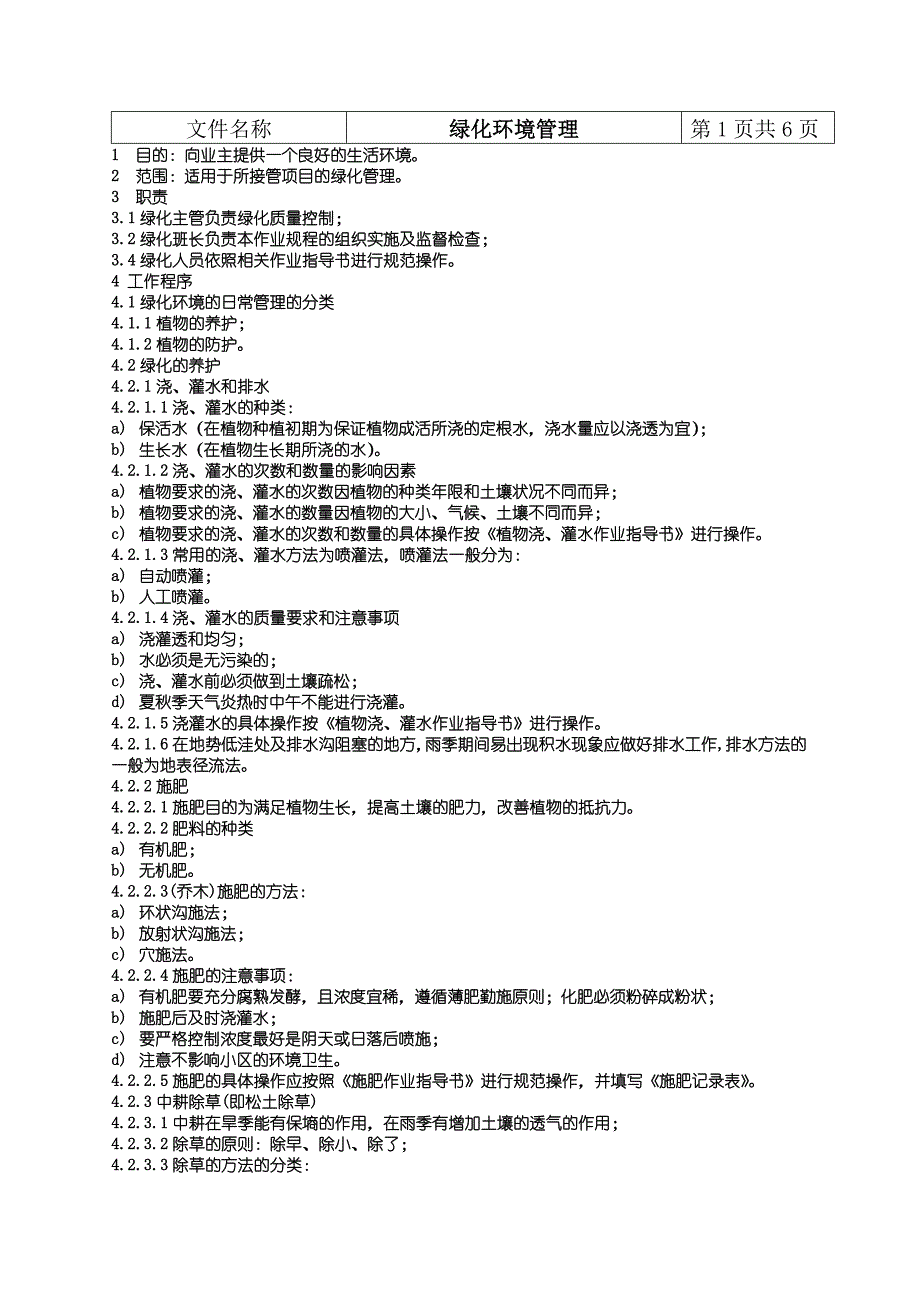 物业管理顾问绿化作业指导书_第3页