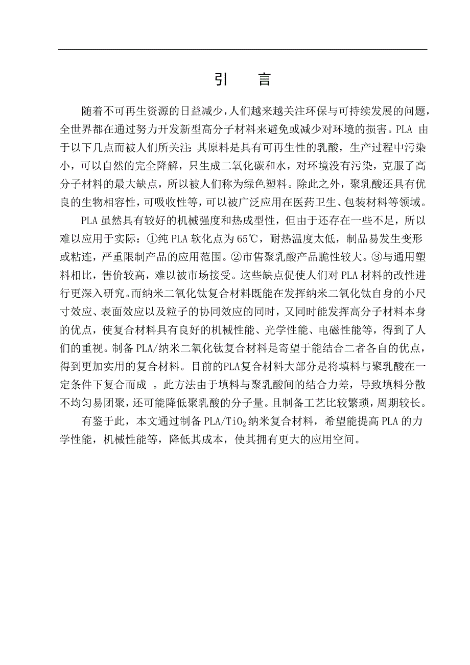 （毕业设计论文）《PLATiO2纳米复合材料的制备与性能研究》_第2页