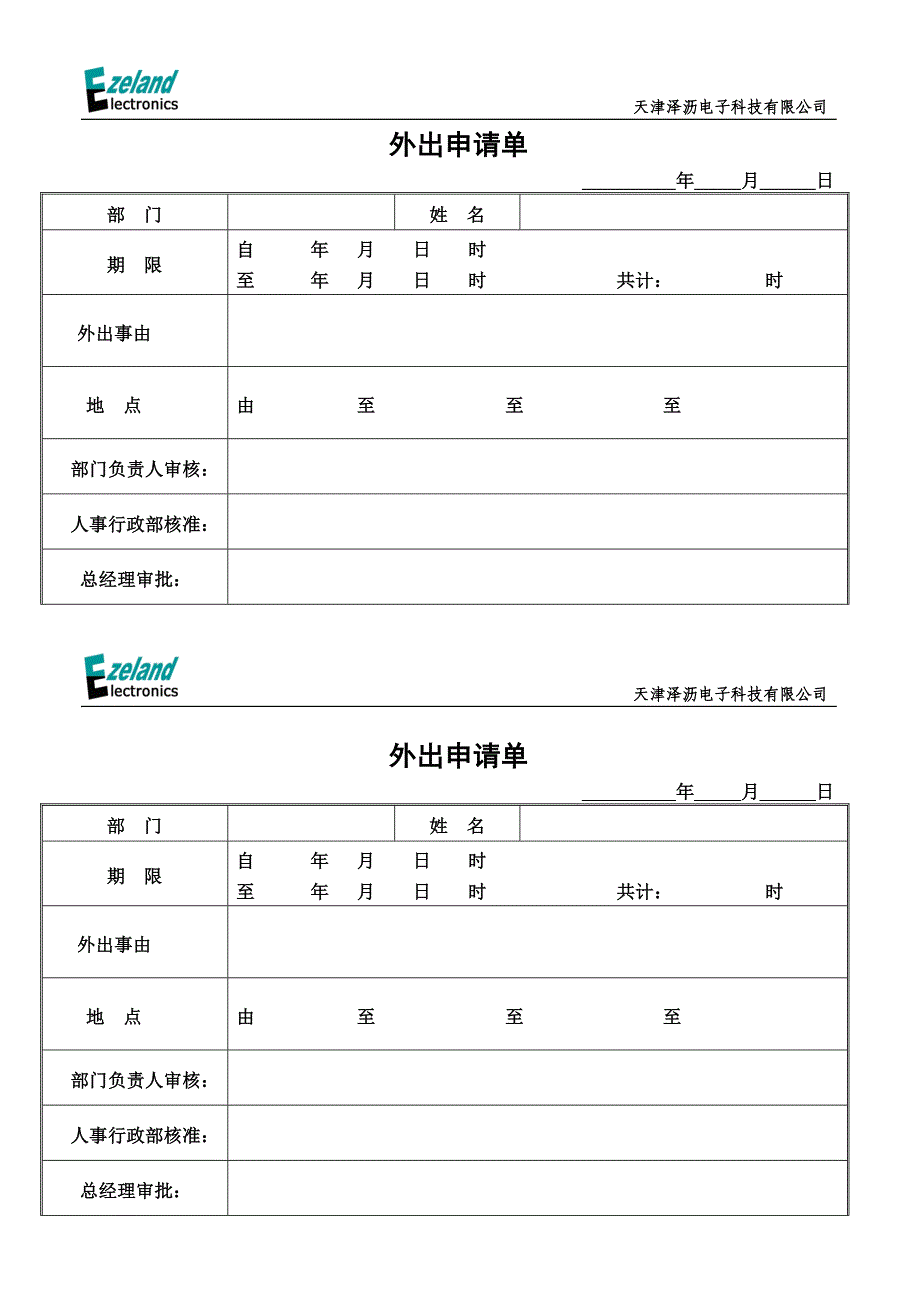 外出申请表_第1页