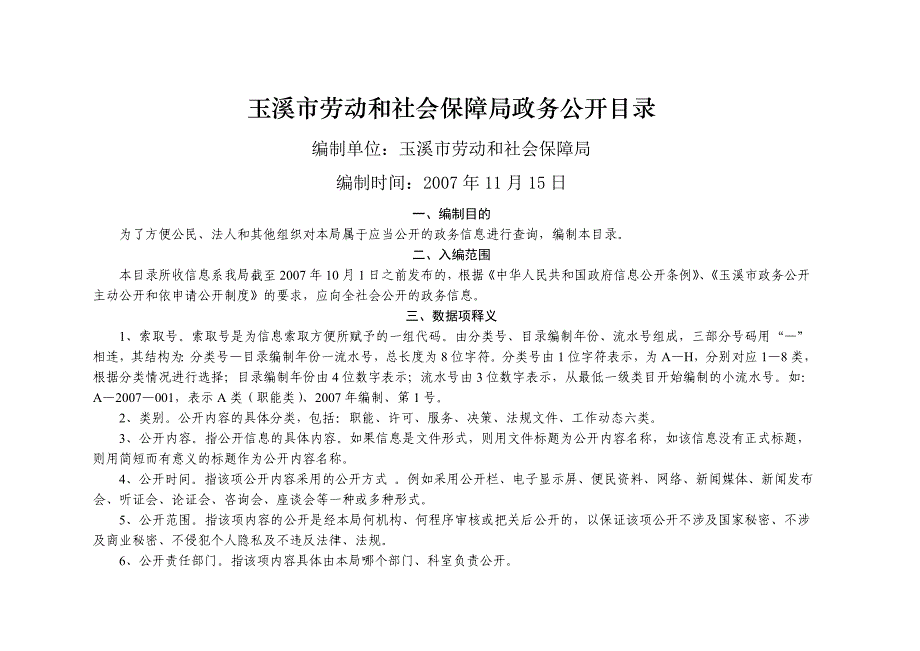 玉溪市劳动和社会保障局政务公开目录_第1页