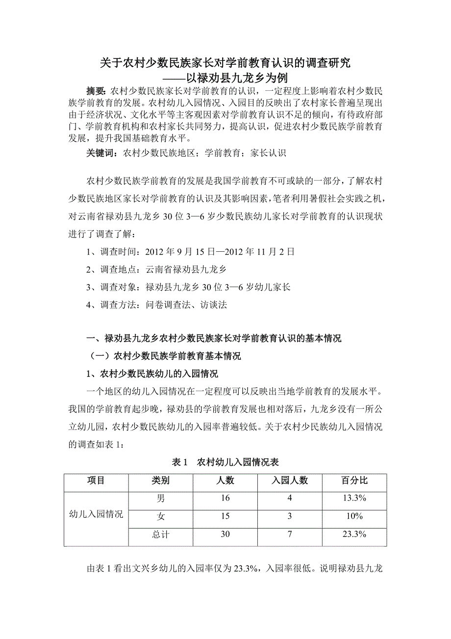 （毕业设计论文）关于农村少数民族家长对学前教育认识的调查研究_第1页