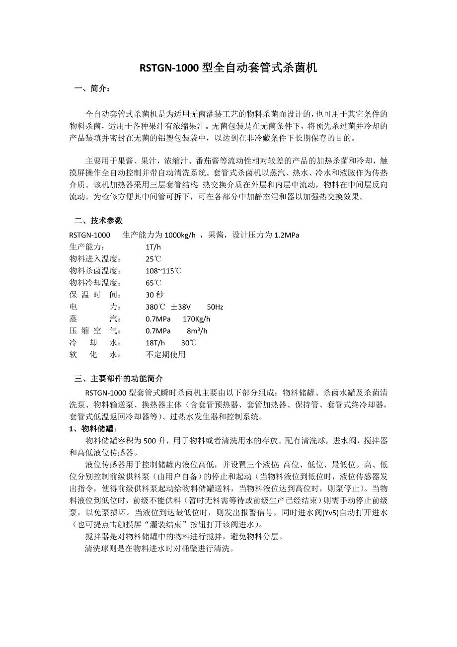 套管式杀菌1000详细_第1页
