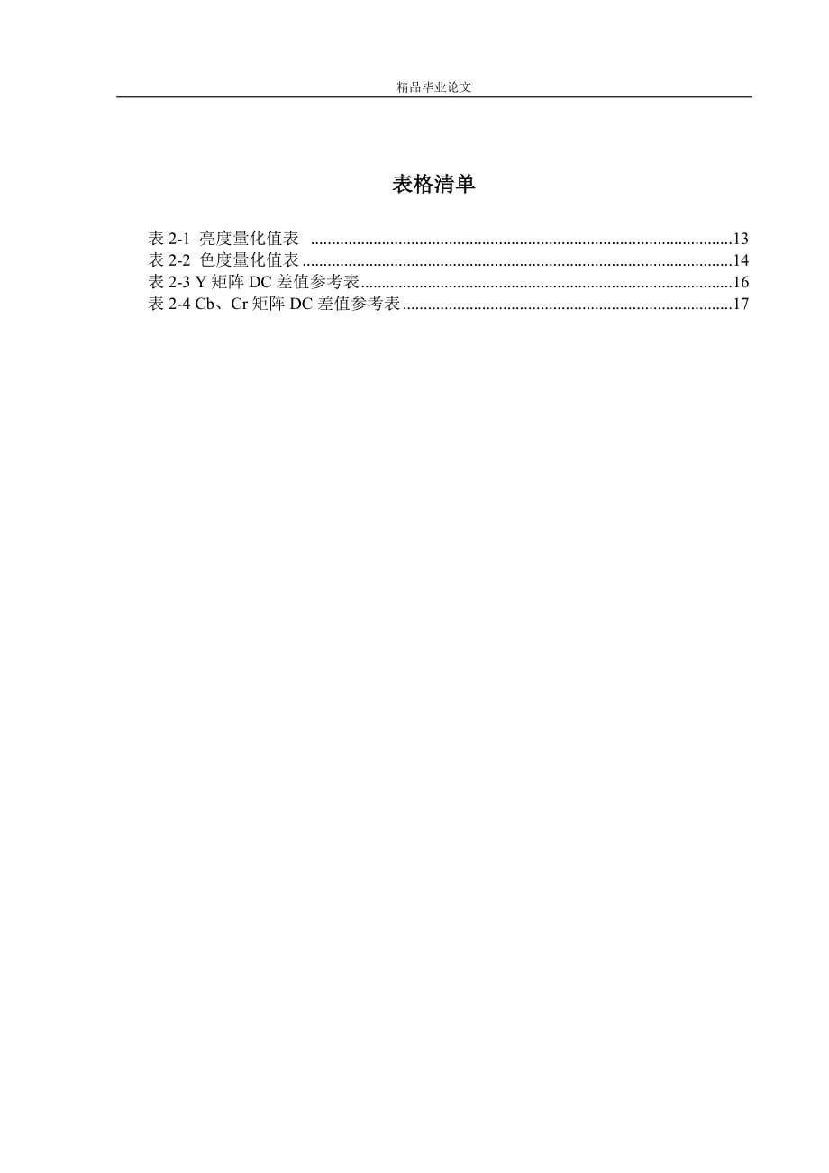 （毕业设计论文）《数字图像JPEG压缩编码算法研究》_第5页