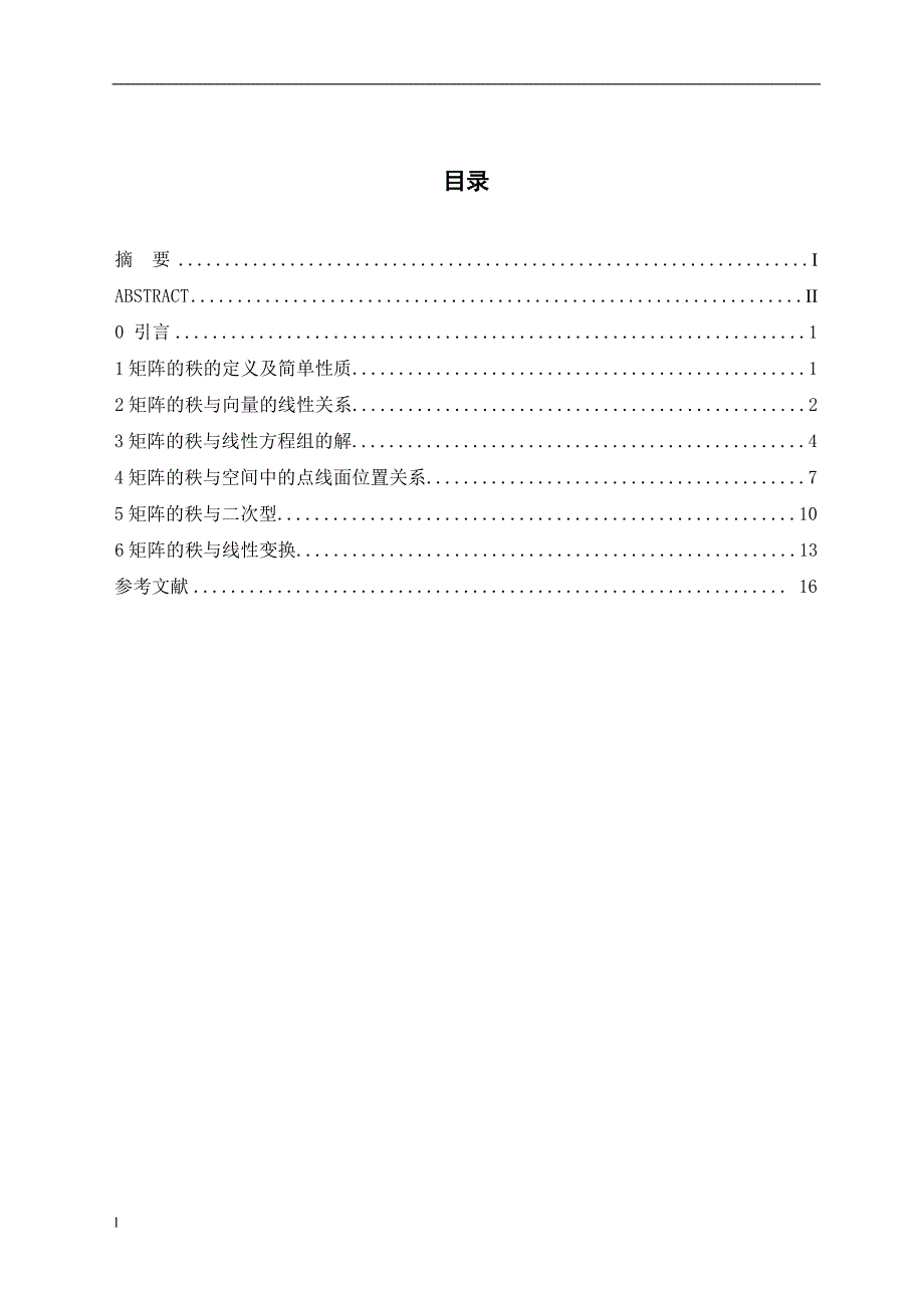 （毕业设计论文）几类与矩阵的秩有关的问题_第4页