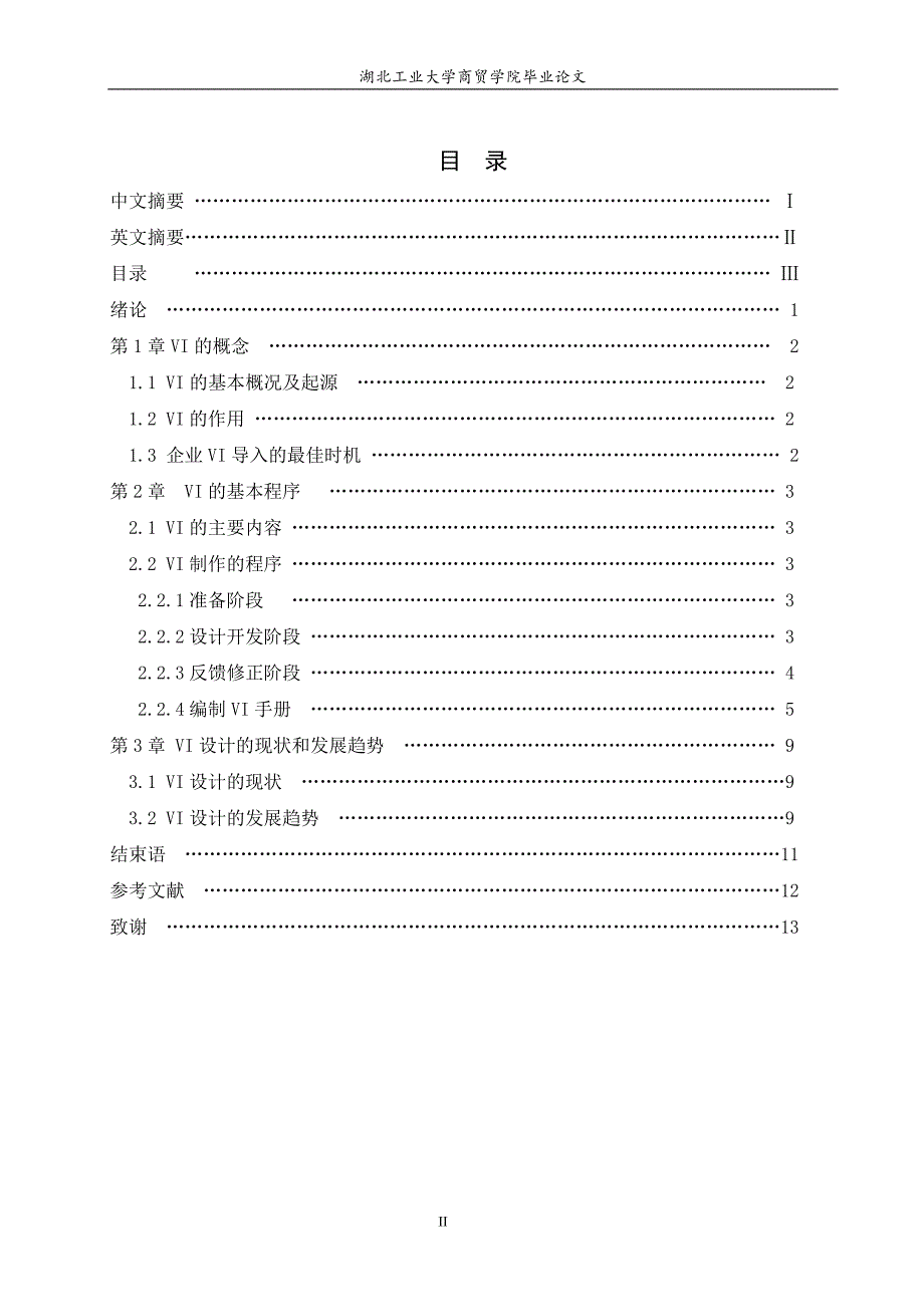（毕业设计论文）VI设计在企业中的应用研究_第3页