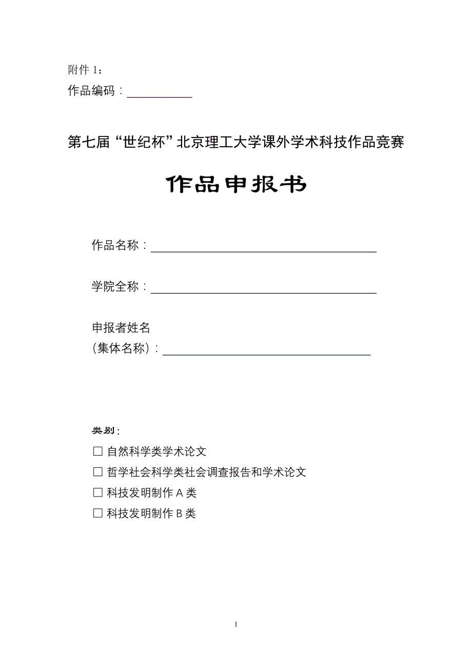 第七届“世纪杯”北京理工大学课外学术科技作品竞赛作品申报书_第1页