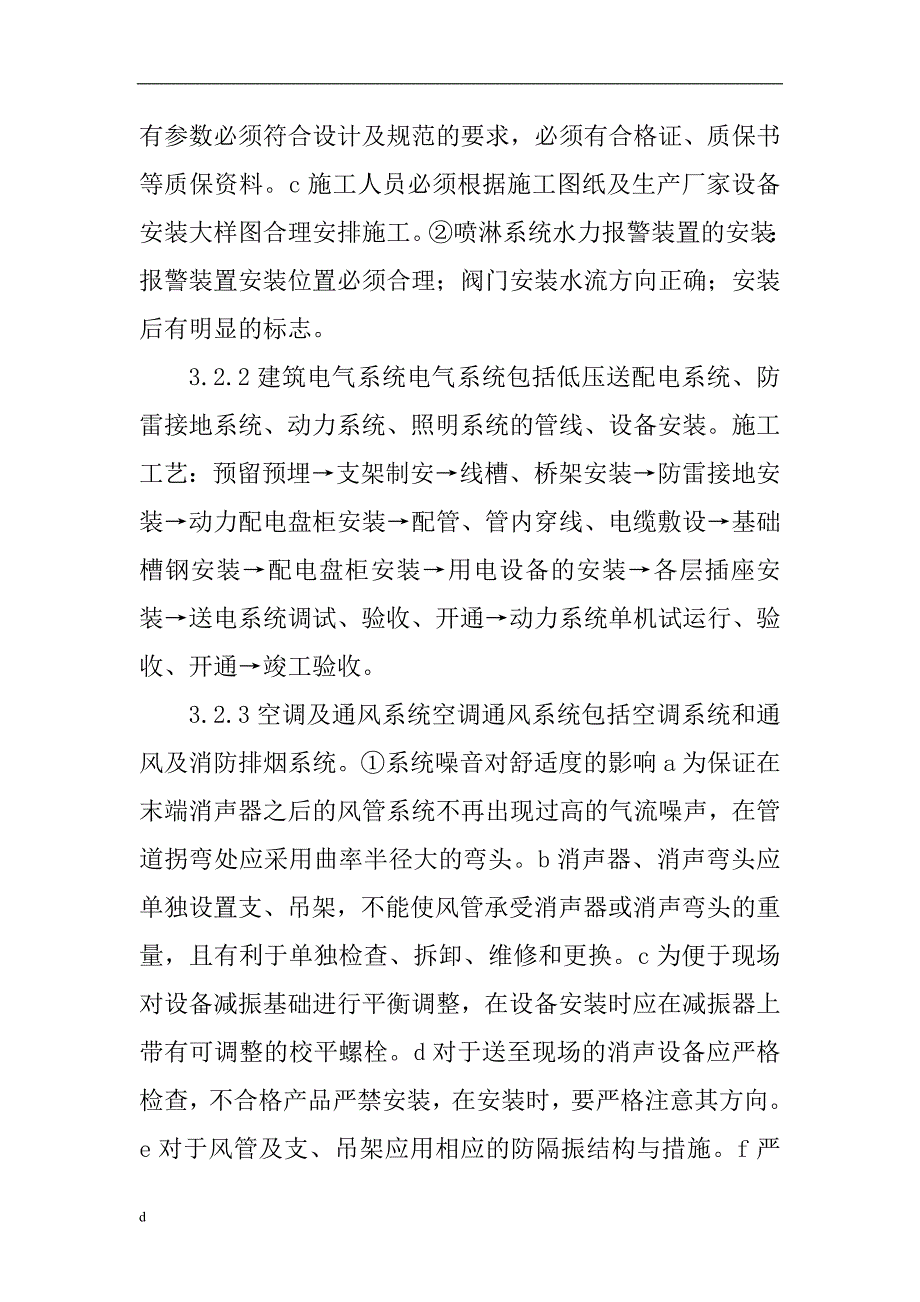 （毕业设计论文）建筑安装工程论文建筑工程招投标论文：建筑工程机电安装施工技术的实际应用_第4页