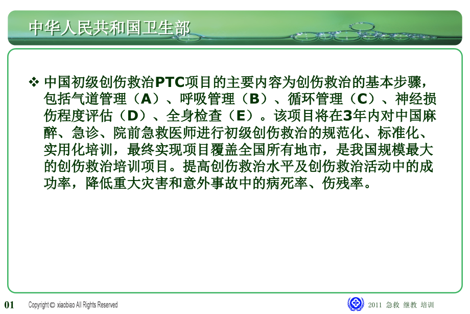 2011中国初级创伤救治（ptc）课件_1_第2页