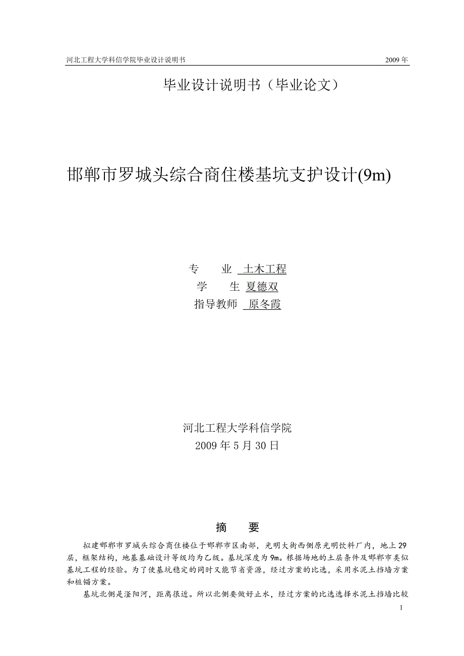 （毕业设计论文）邯郸市罗城头综合商住楼基坑支护设计(9m)_第1页