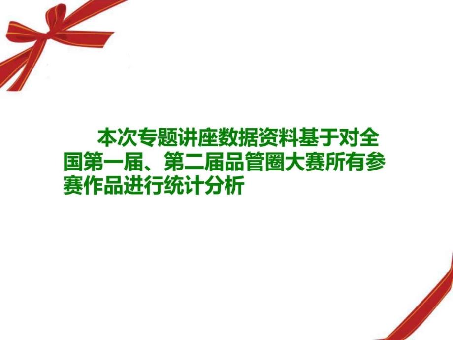 医院品管圈应用存在的问题及相关对策课件_第2页