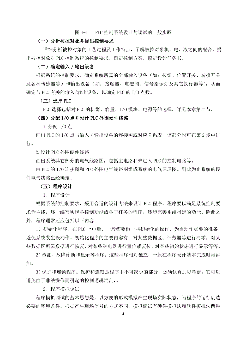 模块四 可编程控制器控制系统的设计 在对plc的基本工作原理和编程技术_第4页