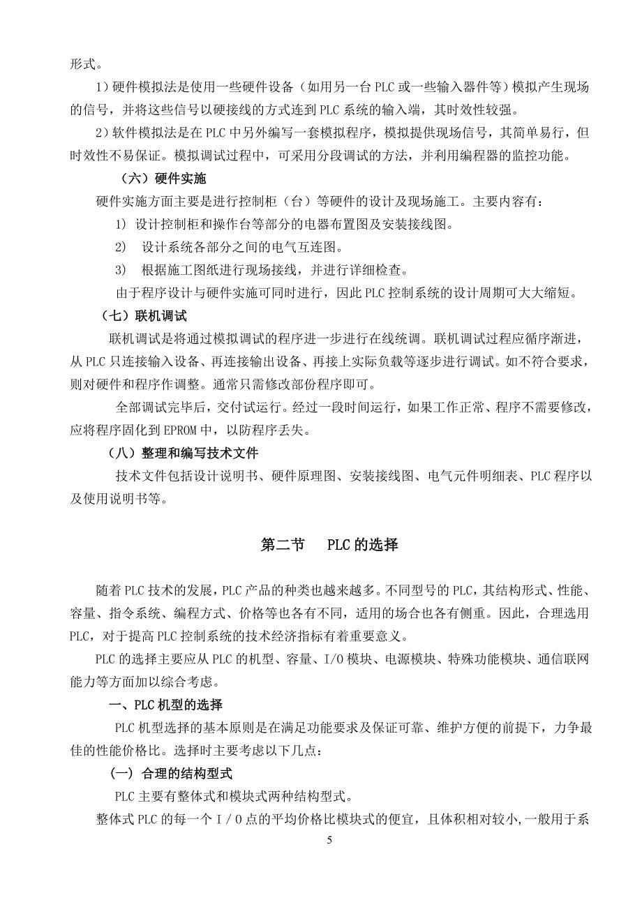 模块四 可编程控制器控制系统的设计 在对plc的基本工作原理和编程技术_第5页