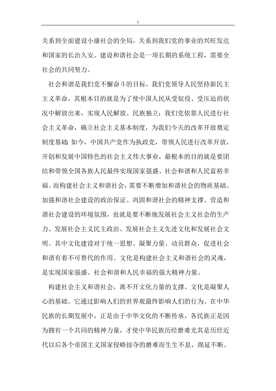 （毕业设计论文）坚持和完善社会主义核心价值体系,为构建和谐社会奠定基础_第2页