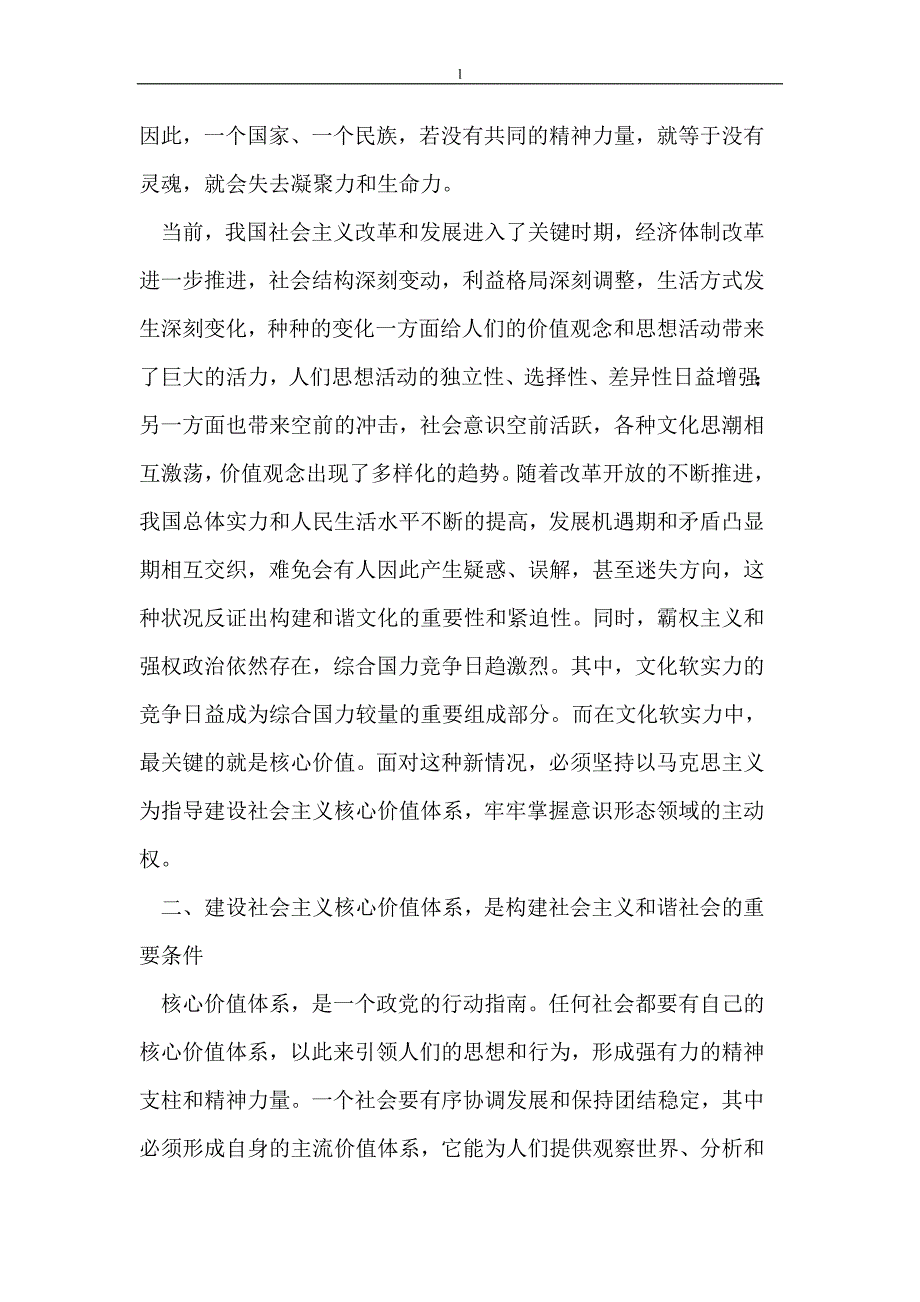 （毕业设计论文）坚持和完善社会主义核心价值体系,为构建和谐社会奠定基础_第3页