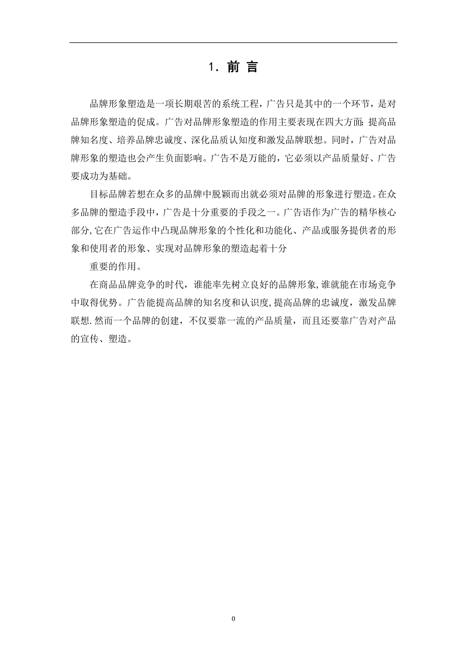 （毕业设计论文）简析广告在品牌形象塑造中的作用_第4页