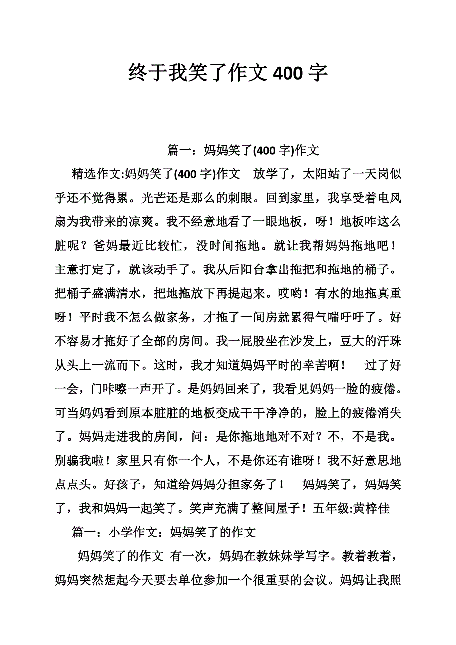 终于我笑了作文400字_第1页